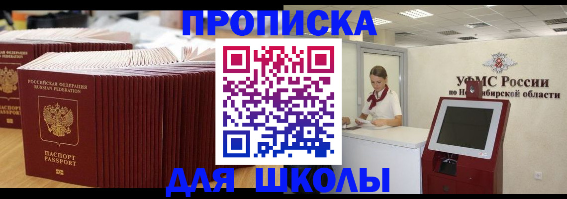 прописка для школы в Югорске